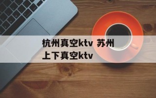 杭州真空ktv 苏州上下真空ktv