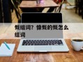 慨组词？慷慨的慨怎么组词