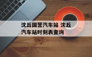 沈丘国营汽车站 沈丘汽车站时刻表查询
