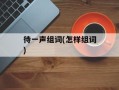 待一声组词(怎样组词)