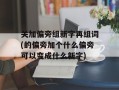 关加偏旁组新字再组词(的偏旁加个什么偏旁可以变成什么新字)