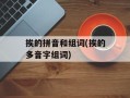 挨的拼音和组词(挨的多音字组词)
