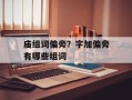 庙组词偏旁？字加偏旁有哪些组词