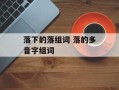 落下的落组词 落的多音字组词