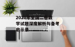 2020年全国二卷数学试题深度解析与备考启示录
