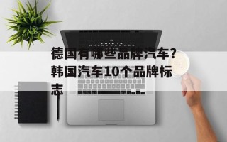 德国有哪些品牌汽车？韩国汽车10个品牌标志