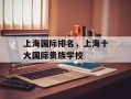 上海国际排名，上海十大国际贵族学校