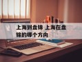 上海到盘锦 上海在盘锦的哪个方向