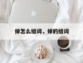 倬怎么组词，倬的组词