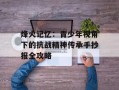烽火记忆：青少年视角下的抗战精神传承手抄报全攻略