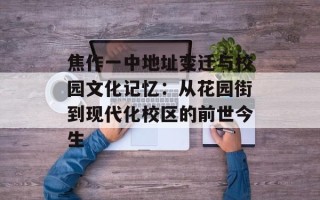 焦作一中地址变迁与校园文化记忆：从花园街到现代化校区的前世今生