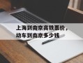 上海到南京高铁票价，动车到南京多少钱