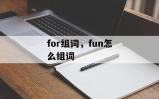for组词，fun怎么组词