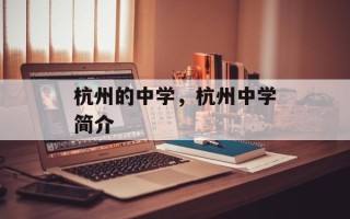 杭州的中学，杭州中学简介