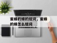 蜜蜂的蜂的组词，蜜蜂的蜂怎么组词