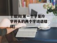 坽组词(第一个字是玲字开头的两个字词语组词)