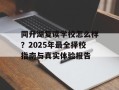 同升湖复读学校怎么样？2025年最全择校指南与真实体验报告