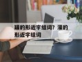 罐的形近字组词？灌的形近字组词