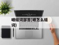 峨组词部首(峨怎么组词)