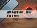 绢的多音字组词，弄的多音字组词