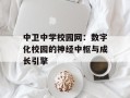 中卫中学校园网：数字化校园的神经中枢与成长引擎