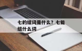 七的组词是什么？七能组什么词
