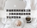 黔南教育网的破茧之路：少数民族地区教育数字化转型样本