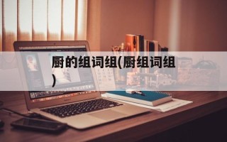 厨的组词组(厨组词组)