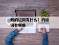 戴的组词有什么？的组词有哪些