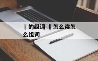 佸的组词 佸怎么读怎么组词