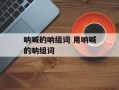 呐喊的呐组词 用呐喊的呐组词