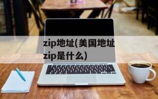 zip地址(美国地址zip是什么)