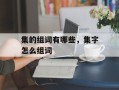 集的组词有哪些，集字怎么组词