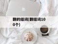 翻的组词(翻组词100个)