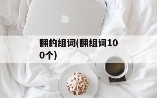 翻的组词(翻组词100个)