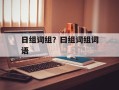 日组词组？曰组词组词语