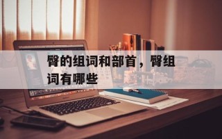 臀的组词和部首，臀组词有哪些