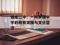 钱库二中：一所乡镇中学的教育突围与文化坚守