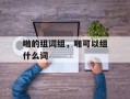 啪的组词组，啪可以组什么词