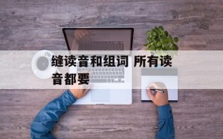 缝读音和组词 所有读音都要