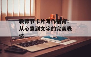 教师节卡片写作指南：从心意到文字的完美表达