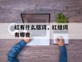 红有什么组词，红组词有哪些