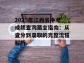 2025年江西省中考成绩查询最全指南：从查分到录取的完整流程解析