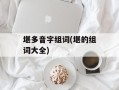 堪多音字组词(堪的组词大全)