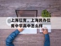 上海位育，上海民办位育中学高中怎么样