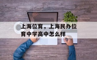 上海位育，上海民办位育中学高中怎么样