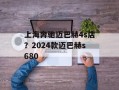 上海奔驰迈巴赫4s店？2024款迈巴赫s680