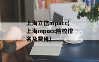 上海立信mpacc(上海mpacc院校排名及费用)