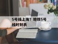 5号线上海？地铁5号线时刻表