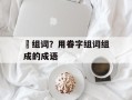 睠组词？用眷字组词组成的成语